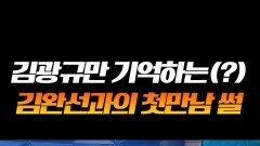 김광규와 김완선의 운명적인 첫만남 #라디오스타 김광규와 김완선의 운명적인 첫만남 #라디오스타
