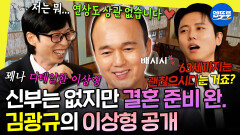 [엠뚜루마뚜루] 사회, 주례 다 준비됐지만 신부가 없음 김광규의 꽤나 구체적인 결혼 계획 | #김광규 #유재석 20251025방송