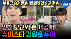 [구해줘홈즈] 인천 갈산초 최대 아웃풋(?) 김원훈의 모교부터 숏박스 촬영지인 신현동 본가까지! | #김원훈 #조진세 MBC251023방송