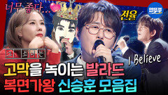 [엠뚜루마뚜루] 데뷔 35년차에도 변하지 않은 가창력 입 떼는 순간 정체 들통난 신승훈의 명품 무대 모음.zip | #신승훈 MBC251026방송