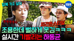 [엠뚜루마뚜루] 이 형 은근히 웃기네ㅋㅋㅋ 오자마자 기빨려서 집 가고 싶은 하동균의 아무말 대잔치 | #하동균 #하하 MBC251025방송