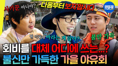 [엠뚜루마뚜루] 5만원에 놀이공원&백화점 쇼핑이 된다고? 사기꾼 스멜 나는 유재석 주최 가을 야유회 | #유재석 #허경환 MBC251025방송