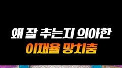 이재율이 추는 JYP 망치춤ㅋㅋㅋ #라디오스타 이재율이 추는 JYP 망치춤ㅋㅋㅋ #라디오스타