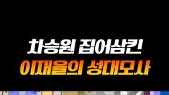 차승원 성대모사 원탑 이재율ㅋㅋㅋ #라디오스타 차승원 성대모사 원탑 이재율ㅋㅋㅋ #라디오스타