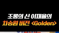 차승원 언제 골든 커버 했음? #라디오스타 차승원 언제 골든 커버 했음? #라디오스타