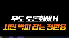 지금 봐도 레전드인 정관용 무도 토론회 활약상ㅋㅋㅋ #라디오스타 지금 봐도 레전드인 정관용 무도 토론회 활약상ㅋㅋㅋ #라디오스타