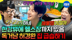 [엠뚜루마뚜루] 혼자 사는 집 초대해 폭력적인(?) 파스타 대접한 독거남 허경환 | #허경환 #유재석 250816방송