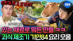 [엠뚜루마뚜루] 이게 진짜 생존요리지ㅋㅋㅋ 주변 사람만 화나는 기안84의 괴식 요리 모음.zip | #기안84 MBC250307방송