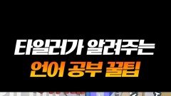 타일러의 외국어 공부 실전 꿀팁 #라디오스타