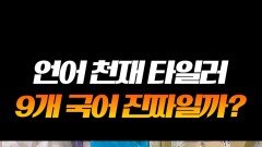 타일러는 진짜 유명한 언어 천재임 #라디오스타