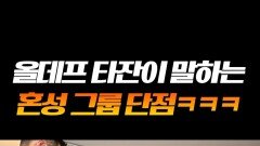 혼성 그룹이 겪는 치명적인 단점?! #라디오스타