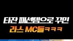 라스MC 전담 코디 올데프 타잔ㅋㅋㅋ #라디오스타