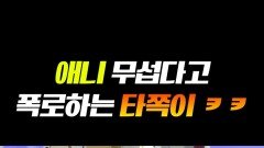 타잔을 눈빛 한방으로 제압하는 애니 #라디오스타