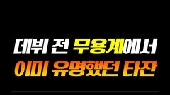 최초로 2년 연속 금상 받은 타잔 #라디오스타