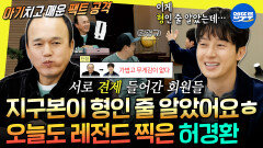 [엠뚜루마뚜루] 애기 머리에 이은 지구본 드립ㅋㅋㅋ 미친 입담으로 김광규 순위 뺏은 허경환 | #허경환 #김광규 MBC251122방송