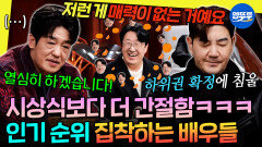 [엠뚜루마뚜루] 배우들이 예능에 왜이리 진심이야ㅋㅋㅋ 인기 순위 하락에 침울한 허성태&한상진 | #허성태 #현봉식 MBC251206방송