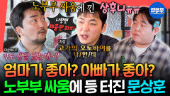 [엠뚜루마뚜루] 한결같이(?) 유치한 유병재 & 유규선의 노부부 바이브에 어쩔 줄 모르는 문상훈ㅋㅋㅋㅣ#유병재 #문상훈 #빠더너스 MBC251213방송