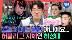 [엠뚜루마뚜루] 내 누군지 아니?! 알고 보면 자연과 반신욕을 사랑하는 부끄럼쟁이 🩷허블리🩷 허성태 | #허성태 MBC211113방송