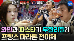 [극한84] 10시간뒤에 마라톤인데 최고급 와인이 무제한...? 결국 유혹에 넘어간 기안&화운ㅣ#기안84 MBC251221방송