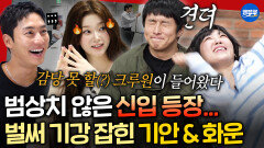 [극한84] 신입 크루 츠키&이은지 등장마라톤 출발도 전에 탈탈 털린 크루장 기안과 권화운ㅋㅋㅣ#기안84 MBC251214방송