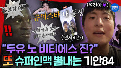 [극한84] BTS 진과의 인맥 뽐내며 현지 크루들과 러닝 기안&진 투샷을 본 남아공 아미의 반응은? | #기안84 MBC251214방송