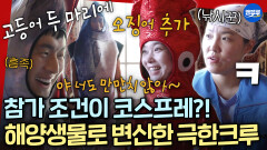 [극한84] 고등어와 오징어로 코스프레하고 프랑스 마라톤 나가는 극한크루 | #기안84 MBC251214방송