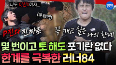 [극한84] 컨디션 최악에 몇번이나 게워내도 끝까지 포기하지 않는 기안84의 극한 마라톤 여정 | #기안84 MBC251207방송
