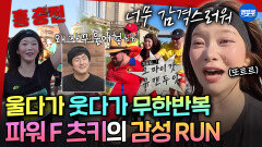 [극한84] 감성을 자극하는 참가자들 때문에 뛰면서 계속 오열하는 츠키 | #기안84 #츠키 MBC251228방송