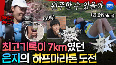 [극한84] 2개월차 러너 이은지의 하프마라톤 도전기‍️ 와인도 다 포기하고 달린 은지의 결말은? | #기안84 #이은지 MBC251228방송