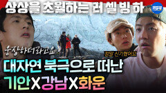 [엠뚜루마뚜루] 압도적인 북극 빙하에 말을 잃음🧊 대자연에 압도된 극한 크루 | #기안84 #권화운 #강남 MBC260111방송
