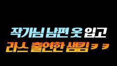 라스 나와서 뜻밖의 의상 협찬 받은 샘킴ㅋㅋㅋ#라디오스타