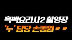 ＂누가 컵라면 사왔으면 좋겠다＂의 '누' 담당 손종원 #라디오스타