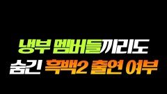 냉부 촬영장이 되어버린 흑백요리사2ㅋㅋㅋ #라디오스타