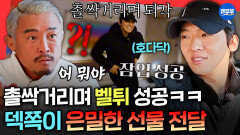 [엠뚜루마뚜루] 어리바리 아조씨 추성훈 방 벨튀(?) 성공ㅋㅋ 첩보원처럼 선물 전달한 덱스 ㅣ#덱스 #추성훈 MBC260201방송