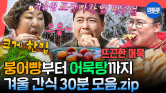 [엠뚜루마뚜루] 찬 바람 불면 생각 많이 날 거야~ 전참시 겨울 간식 30분 모음집.zipㅣ#이영자 #전현무 #신기루 MBC211127방송