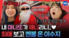 [엠뚜루마뚜루] 제니가 내 마니또래🥹 BUT 최애 제니를 두고 도망갈 수밖에 없는 언더 커버 세계관ㅋㅋㅋㅣ#이수지 #제니 MBC260201방송