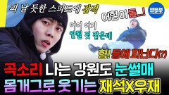 [엠뚜루마뚜루] 우재는 12살ㅋㅋ 동심 찾아 비료포대 눈썰매 타러 간 놀뭐 멤버들 | #주우재 #유재석 MBC260131방송