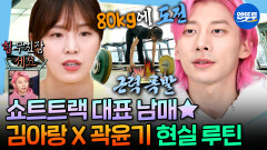 [엠뚜루마뚜루] ※운동 자극 영상 주의※동계 올림픽 메달리스트들의 갓벽한 운동 루틴ㅣ#김아랑 #곽윤기 MBC220304