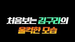 그리 전역 신고식 김구라 반응 #라디오스타