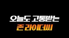 티키타카 여전한 구라 vs 그리 #라디오스타