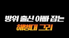 방위 아빠 잡는 해병대 아들 그리 #라디오스타