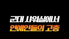 군대 간 연예인의 국룰 고충ㅋㅋㅋ #라디오스타