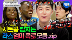 [라디오스타] 사기당했습니다.. 세상에 믿을 엄마 없다! 찐 폭로 레전드 모음.zipㅣ#빽가 #강남 #조나단 #파트리샤 MBC230301방송