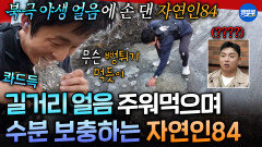 [엠뚜루마뚜루] ＂와.. 개맛있다;;;＂ 기안의 진흙 토핑 올라간 북극 얼음 먹방ㅋㅋ | #기안84 #권화운 MBC260125방송