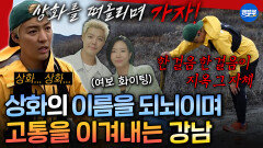 [엠뚜루마뚜루] 아무리 힘들어도 이상화를 생각하며 끝까지 버텨낸 강남의 인생 첫 마라톤 여정 | #기안84 #강남 #권화운 MBC260201방송