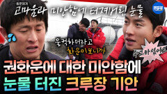 [엠뚜루마뚜루] “뛰는데 네 생각 많이 나더라...” 북극 마지막 레이스에서 결국 눈물 터진 기안84 | #기안84 #권화운 #강남 MBC260201방송