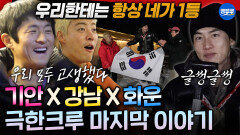 [엠뚜루마뚜루] 가족만큼 끈끈해진 극한크루의 마지막 추억 쌓기 | #기안84 #권화운 #강남 MBC260201방송