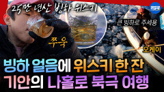 [엠뚜루마뚜루] 빙하 위스키에 빙하 라면까지️ 기안의 극한84 마지막 여행기 | #기안84 MBC260201방송