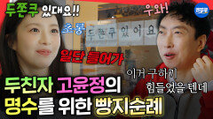 [엠뚜루마뚜루] 고윤정이 두쫀쿠 앞을 지나가면 생기는 일...🧆 두친자 고윤정의 빵집 투어ㅣ#고윤정 #박명수 MBC260222방송