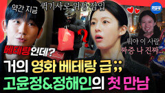[엠뚜루마뚜루] 미친듯이 쫓아오는 테토녀 고윤정에 당황한 정해인ㅋㅋㅋ 둘의 숨막히는 추격전ㅣ#고윤정 #정해인 MBC260222방송